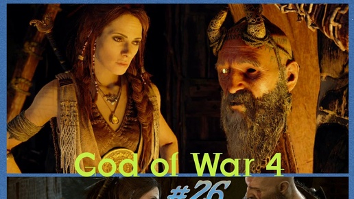 Анонс серии #26, которая вышла вчера. God of War 4. Отец пытается спасти сына.