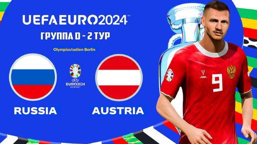 UEFA EURO 2024 Germany в FC 24 - РОССИЯ АВСТРИЯ 2 ТУР