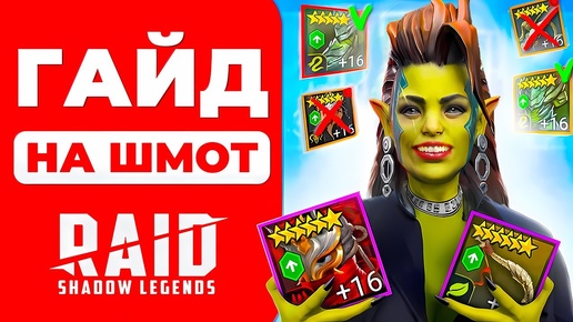 Гайд по Raid Shadow Legends Шмоту🧭Где Брать и Как Правильно Одевать Героев🧭2024