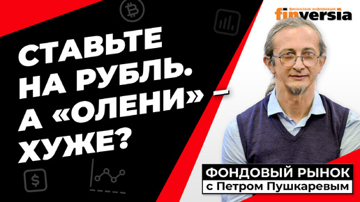 Выбор не между долларом и рублем, а между инструментами дохода в них | Петр Пушкарев