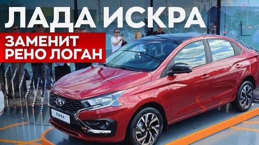 Новая LADA ISKRA. Аналог RENO LOGAN или его замена?