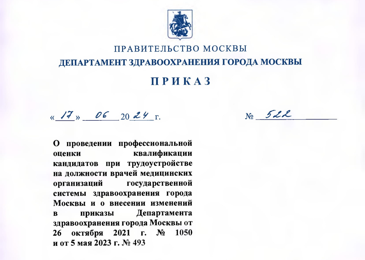 Приказ ДЗМ от 17 июня 2024 № 522 