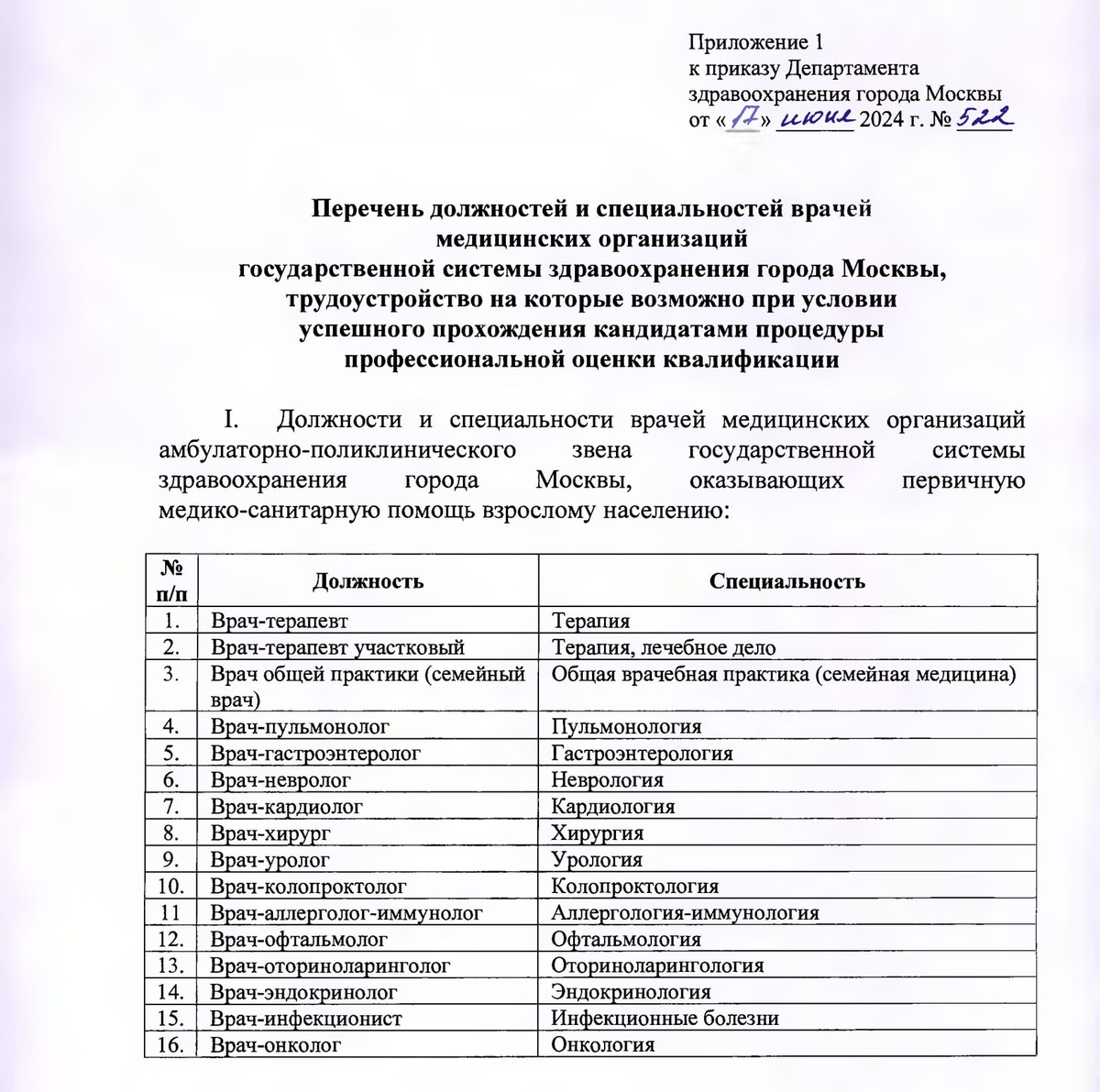 Приказ ДЗМ от 17 июня 2024 № 522