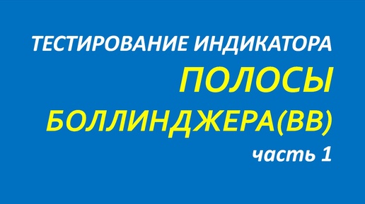 Индикатор Полосы Боллинджера (ВВ) тестирование часть 1.1