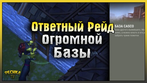 РЕЙД ОГРОМНОЙ КАМЕННОЙ БАЗЫ! ОТВЕТНЫЙ РЕЙД БАЗЫ casco! Last Day on Earth: Survival