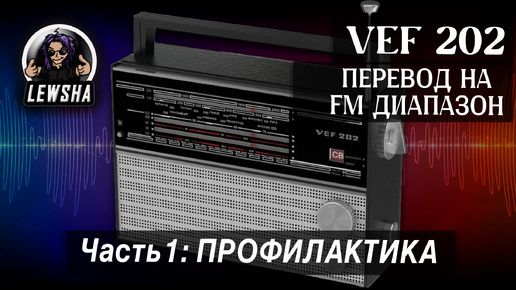 VEF 202 ➟ Перевод На Диапазон FM ➟ Часть 1 ➟ Профилактика