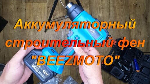 Аккумуляторный строительный фен 