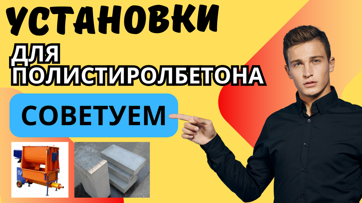 Мобильная установка для полистиролбетона