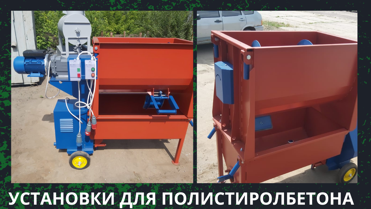 Мобильная установка для полистиролбетона
