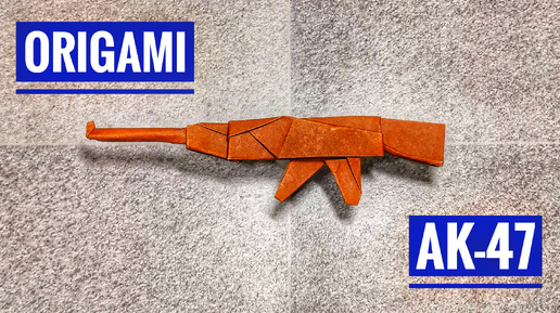 Оригами АК-47 | Пистолет-оригами | Бумажный пистолет | Сделай сам | Origami AK-47