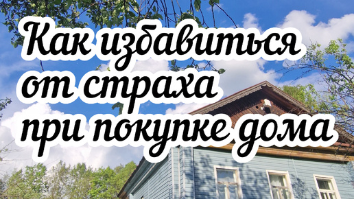 Как избавиться от страха что вас обманут при покупке дома 🏡 (АУДИОПОДКАСТ)