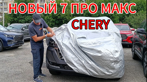 НОВЫЙ Чери Тигго 7 про макс РЕСТАЙЛИНГ 2024 \ Chery Tiggo 7 Pro Max НОВЫЙ САЛОН + ИЗМЕНЕНИЯ ЧЕРИ в салоне и внешности. новое видео