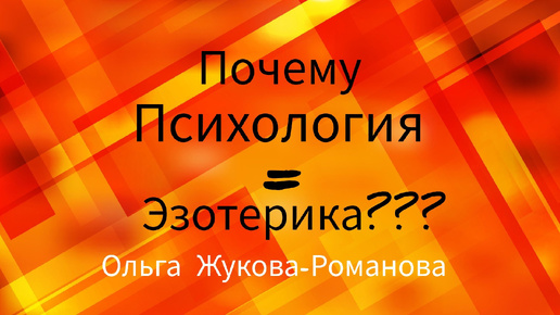 ПОЧЕМУ ПСИХОЛОГИЯ = ЭЗОТЕРИКА?/ Только факты