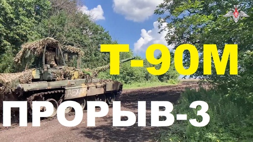 Основной боевой танк Т-90М «Прорыв-3» догоняет Запад: масса, двигатель, цена, сколько в армии, защита, скорость и другие характеристики