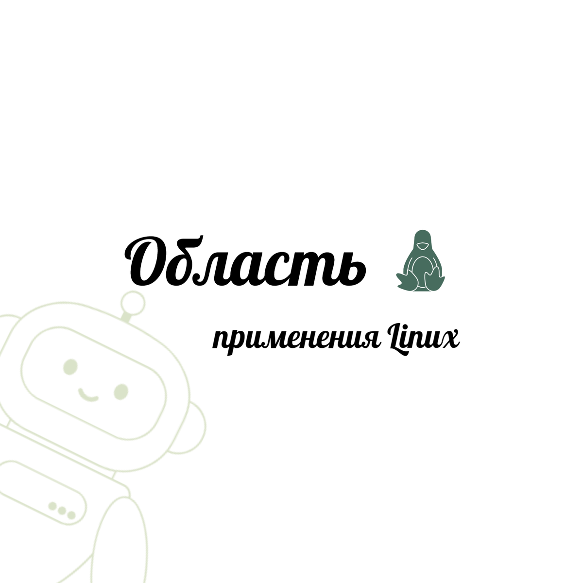 Логотип  к статье.