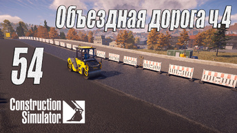 Construction Simulator [2022], #54 Объездная дорога ч4