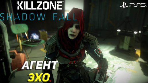 АГЕНТ ЭХО ➤ Killzone Shadow Fall (Ps5) #5