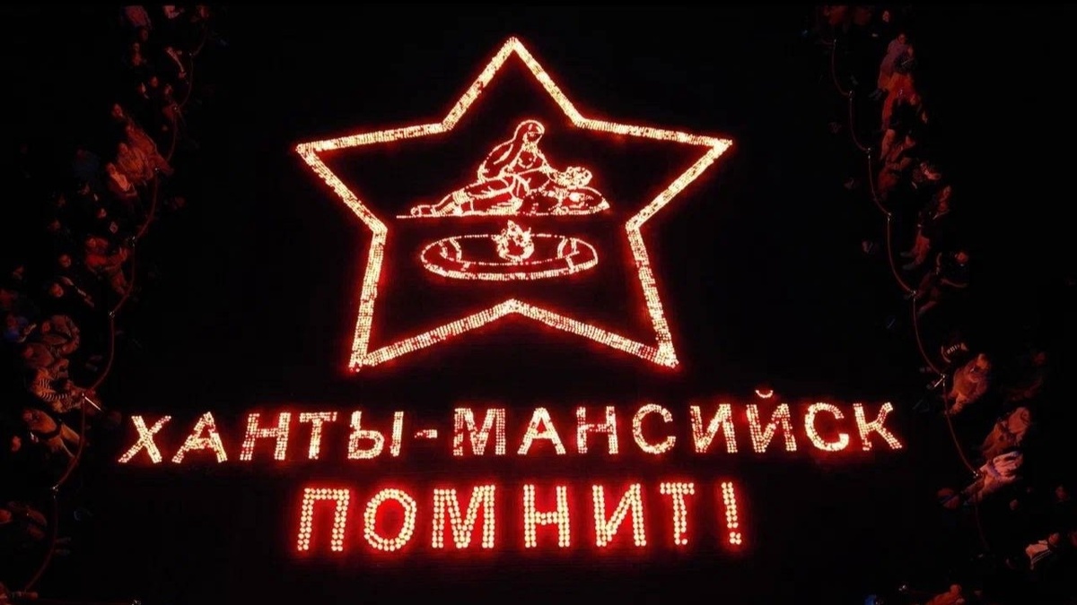    Ханты-Мансийск присоединился к акции «Огненные картины войны»
