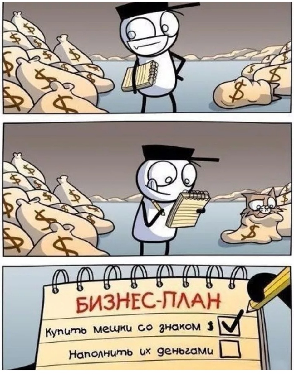 Самый короткий бизнес-план.