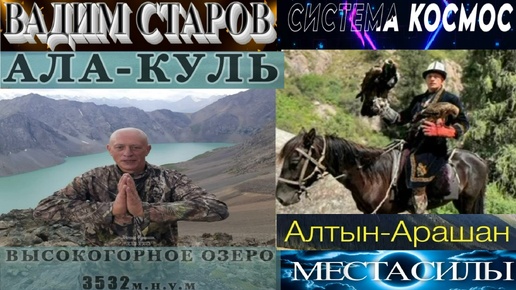 Вадим Старов магический Тур в Кыргызстан. Места Силы ущелье Алтын-Арашан, озеро Ала-Куль. Система Иссык-Куль Летние сборы Русский Стиль