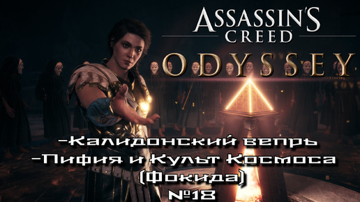 Assassin’s Creed Odyssey/Калидонский вепрь/Пифия и Культ Космоса (Фокида) №18