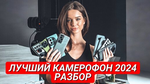 ВЫ ВЫБРАЛИ ЛУЧШИЙ КАМЕРОФОН 2024. РАЗБОР ИТОГОВ СЛЕПОГО ГОЛОСОВАНИЯ