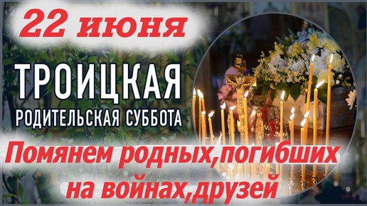 Как поминать умерших на Троицкую Субботу? Поминовение всех ушедших: родственников, друзей, знакомых, пропавших без вести, погибших в войнах