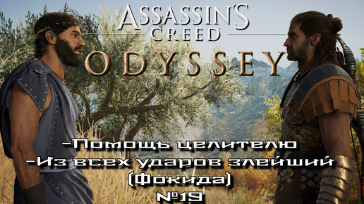 Assassin’s Creed Odyssey/Помощь целителю/Из всех ударов злейший (Фокида) №19