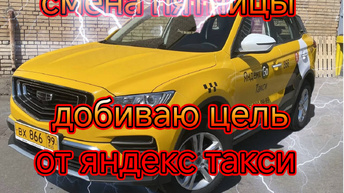 Смена пятницы в яндекс такси по Москве/добиваю недельную цель от яндекса