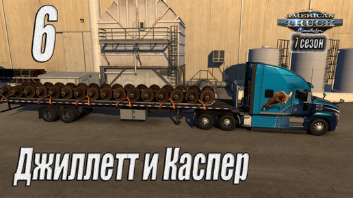 American Truck Simulator, 7 сезон, карьера, #6 Джиллетт и Каспер