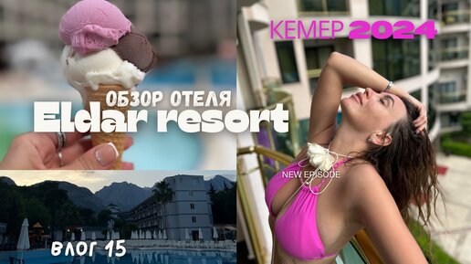 Турция. Кемер 2024. Гёйнюк. Обзор отеля ЕLDAR RESORT 4*. Влог 15.