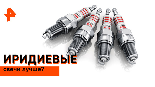 «Минтранс»: поставить иридиевые свечи? | РЕН ТВ телеканал-блокбастер | Дзен