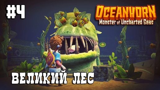 Oceanhorn прохождение #4 Великий Лес