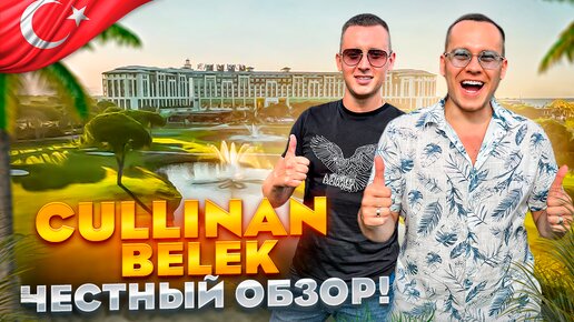 ТУРЦИЯ. БЕЛЕК. Обзор отеля CULLINAN BELEK. Здесь отдыхают богатые люди! НО все ли так хорошо???