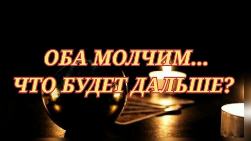 ОБА МОЛЧИМ... ЧТО БУДЕТ ДАЛЬШЕ❓⏳