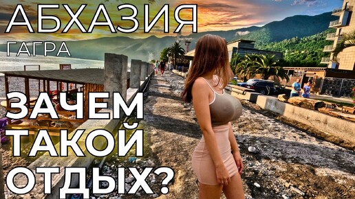 АБХАЗИЯ ЦЕНЫ Гагра НЕПРИГОДНА для туризма в 2024?! Мошенничество на курорте