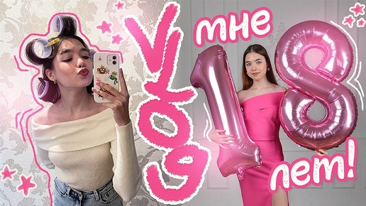 VLOG ✨ МОЙ 18 ДЕНЬ РОЖДЕНИЯ !! 🥳