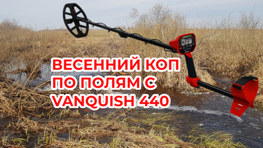 Весенний коп на поле с Vanquish 440.