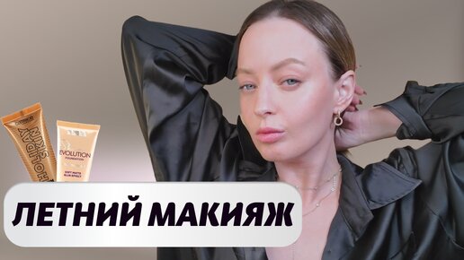 Идеальный летний макияж | SUMMER MAKEUP | Макияж кремовыми текстурами