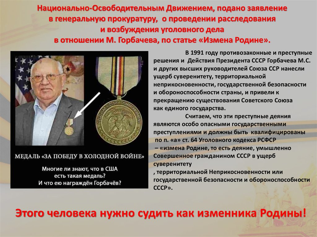 Горбачёв. Медаль за проигрыш в холодной (информационной) войне СССР