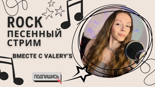Valery's споёт ТЕБЕ РОК 💥 ЖИВОЙ звук! №43 #стрим #песни #рок #shortsfeed