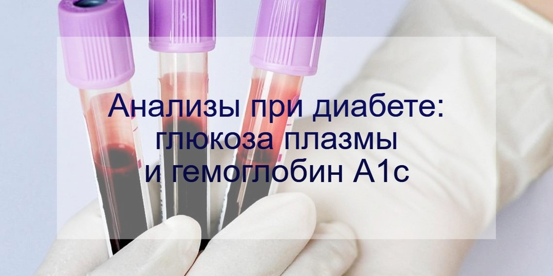 Анализы крови при диабете: зачем смотрят уровень гемоглобина А1С и сахара в крови