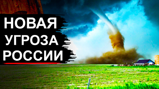 В России появляются торнадо которых раньше не было