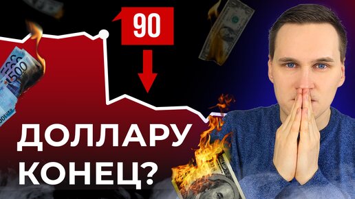 Что будет с долларом? Куда инвестировать? Что происходит в экономике? Экономические новости с Иваном Докшиным