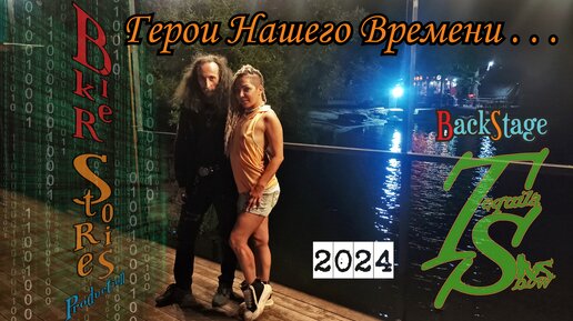 Герои Нашего Времени . . . Текила Шоу BackStage