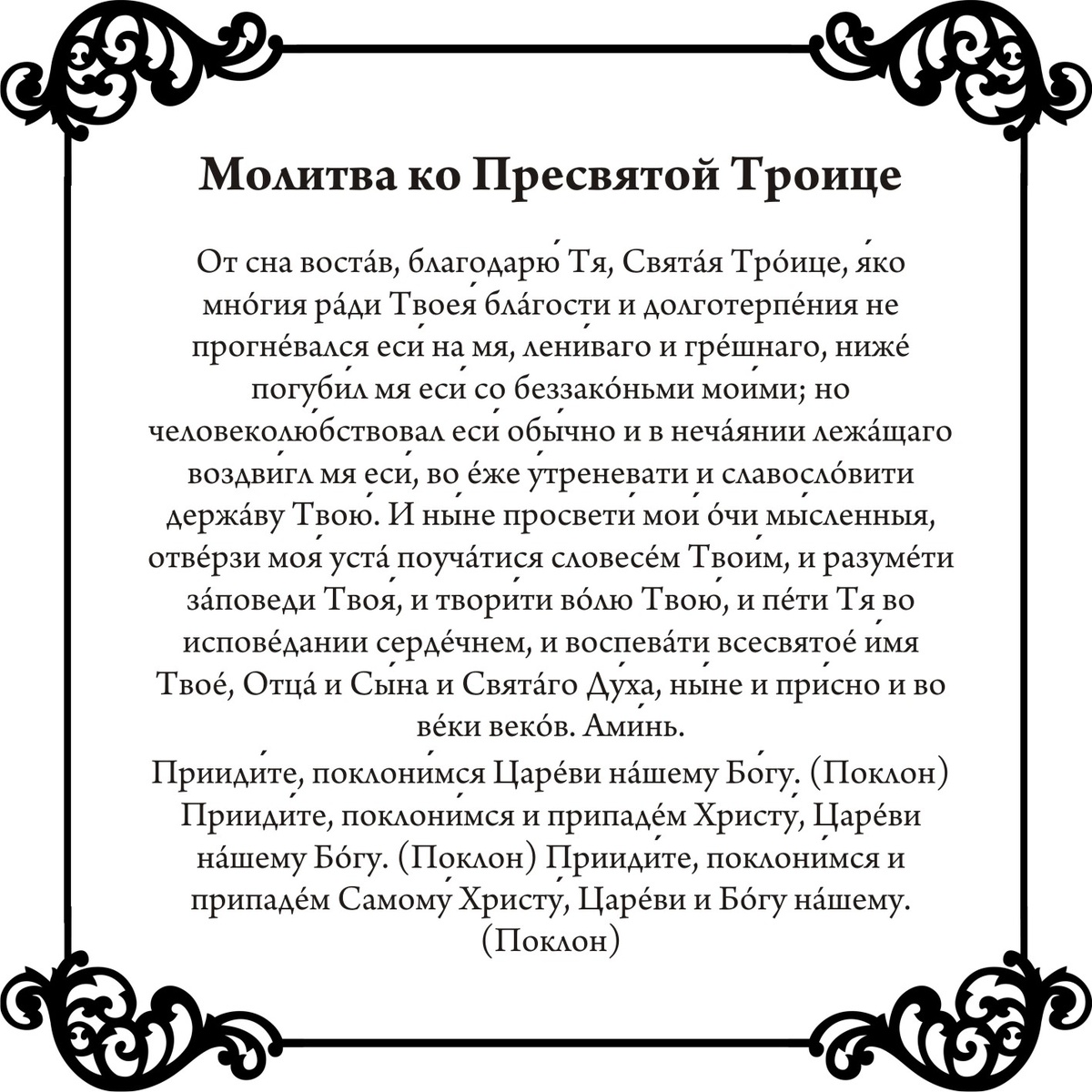 Молитвы в честь Святой Троицы