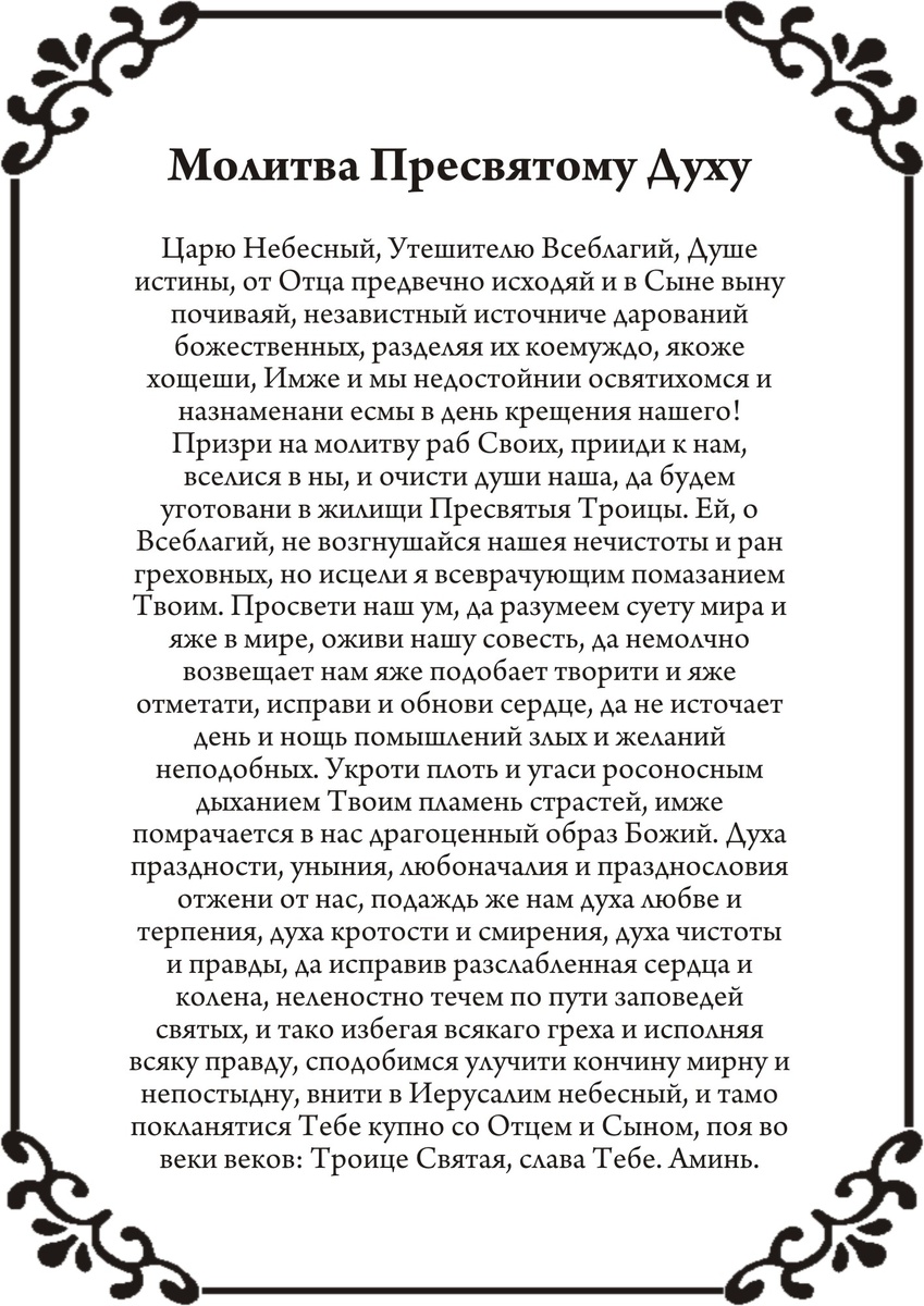 Молитва Святому Духу