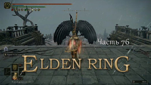 Прохождение Elden Ring – Часть 76