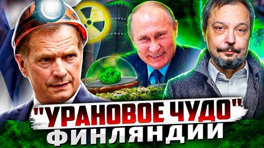 Избавиться от России: Финляндия начала добычу урана
