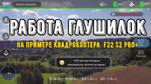 Потеря спутников из-за глушилок. Первый полёт на квадрокоптере F22 S2 PRO+